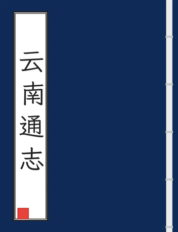 《云南通志（康熙） (3个分卷)》封面