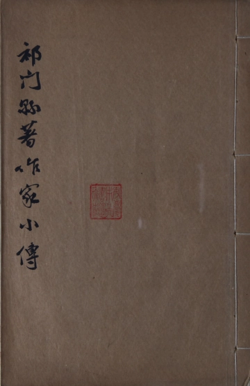 祁门县着作家小传附书目.pdf