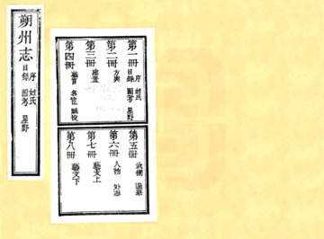 《朔州志（雍正 民国补版重印本）》封面