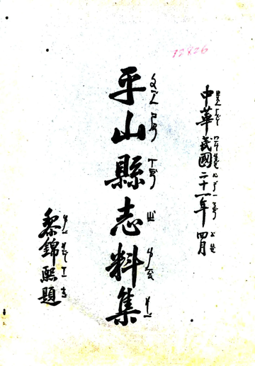 平山县志料集（民国）