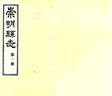 崇明县志（民国）