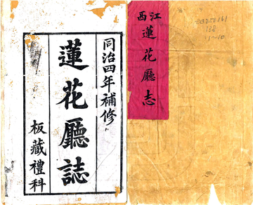 莲花厅志（同治）
