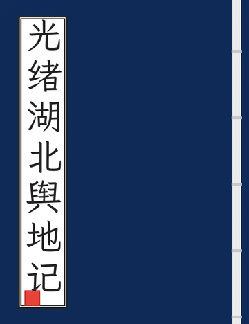 《光绪湖北舆地记 (2个分卷)》封面