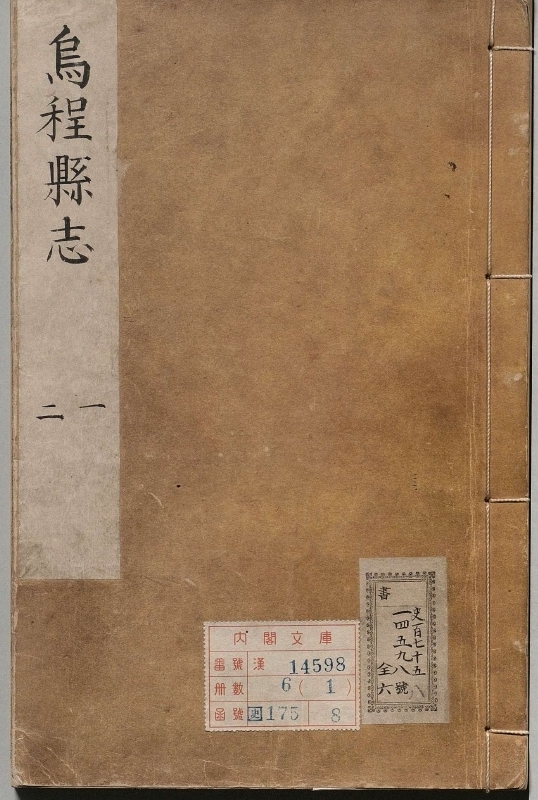 乌程县志.著者高必腾（清）.6册.清康煕20年