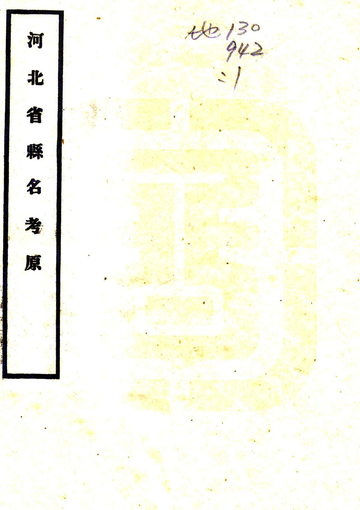河北省县名考原（民国）