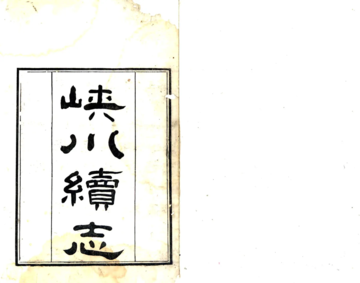 硖川续志（嘉庆）
