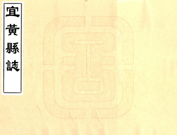 《宜黄县志（康熙）》封面