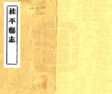 桂平县志（民国）