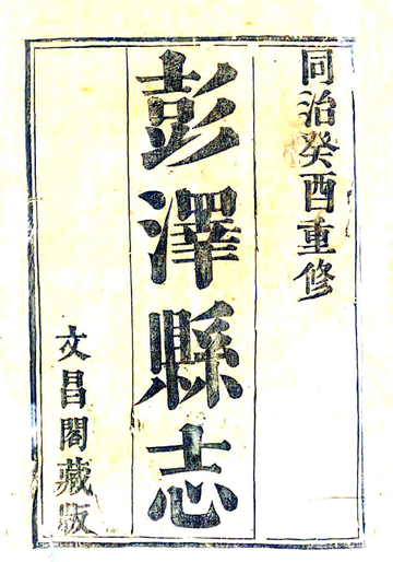 《彭泽县志（同治）》封面