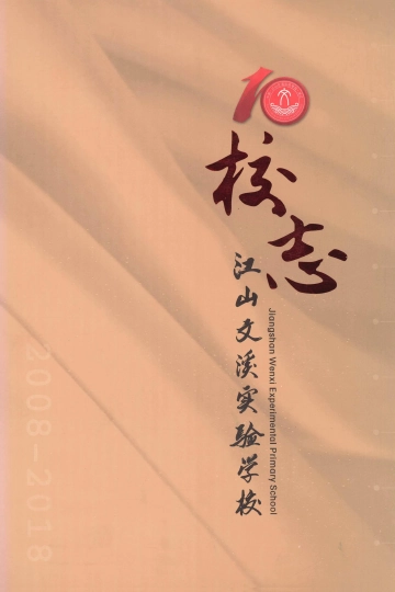 《江山文溪实验学校校志：2008-2018》封面