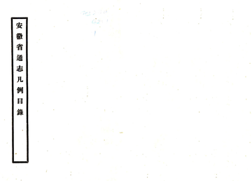 安徽省通志凡例目录（民国）