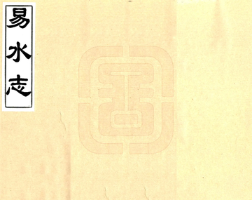 易水志（顺治）