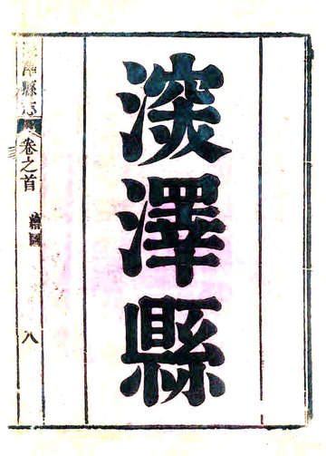 《深泽县志（雍正）》封面