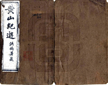黄山纪游（同治）