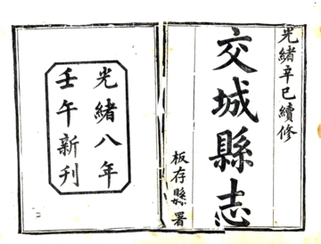 交城县志（光绪）
