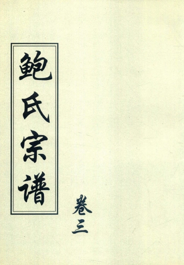 《2008年重修尚党堂鲍氏宗谱 卷三》封面