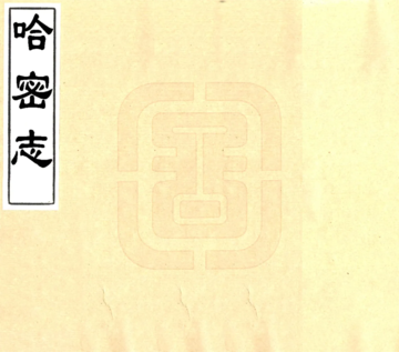 《哈密志（道光 民国抄本）》封面