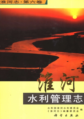 《淮河志  第6卷  淮河水利管理志》封面