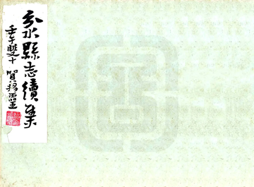 民国分水县志（民国）