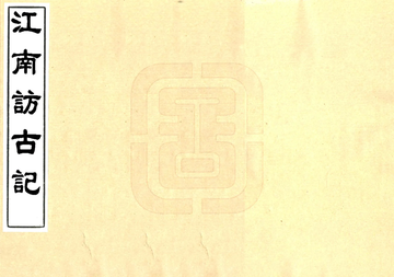 江南访古记（民国）