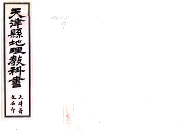 《天津县地理教科书（民国）》封面