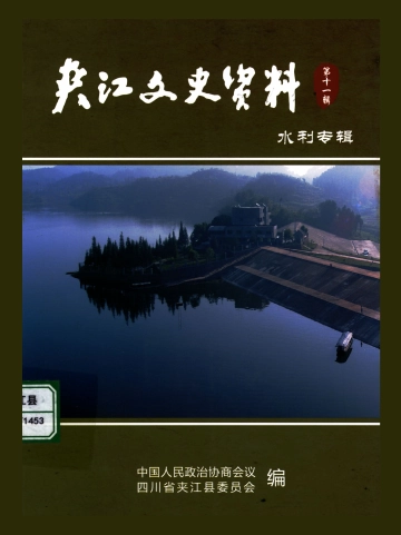 《夹江文史资料（第十一辑水利专辑）》封面