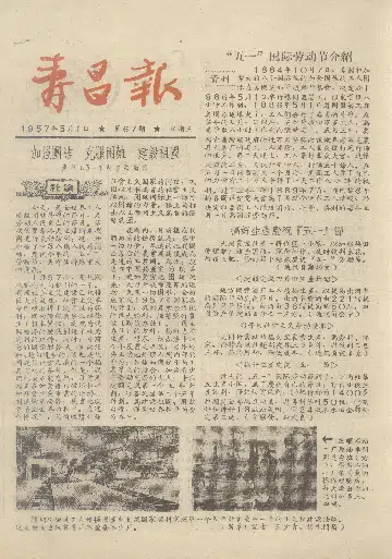 寿昌报1957年5月合订本