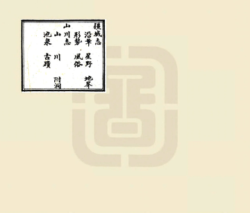 《静乐县志（康熙 民国石印本）》封面