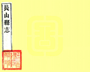 《长山县志（嘉庆）》封面