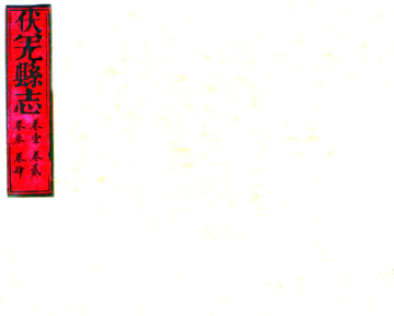 伏羌县志（乾隆）
