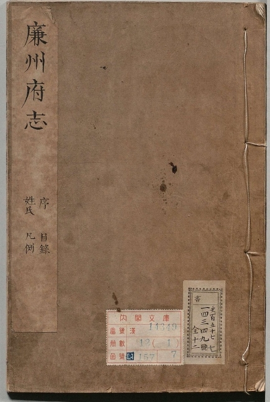 廉州府志.著者徐成栋（清）.12册.清康煕61年