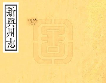 《新兴州志（乾隆）》封面