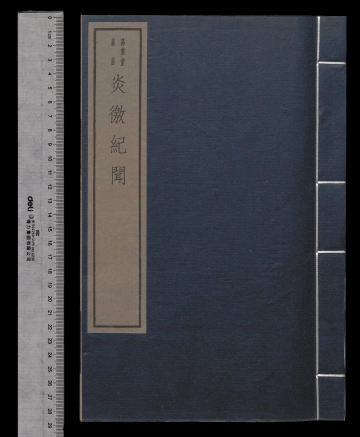 炎徼纪闻
