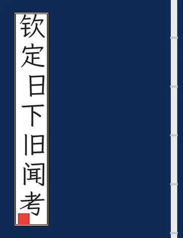 钦定日下旧闻考（乾隆） (8个分卷)