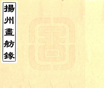 《扬州画舫录（乾隆 同治刻本）》封面