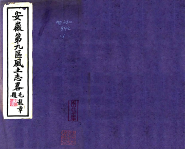 安徽第九区风土志略（民国）