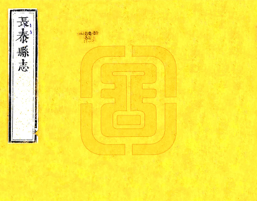 长泰县志（康熙）