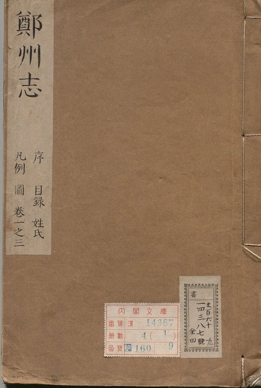 郑州志.著者何锡爵（清）.4册.清康煕32年