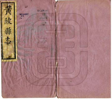《黄陂县志（同治）》封面