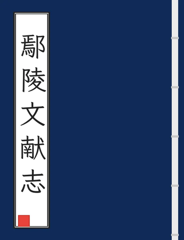 《鄢陵文献志（同治） (2个分卷)》封面