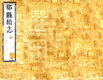 《鄠县重续志（雍正）》封面