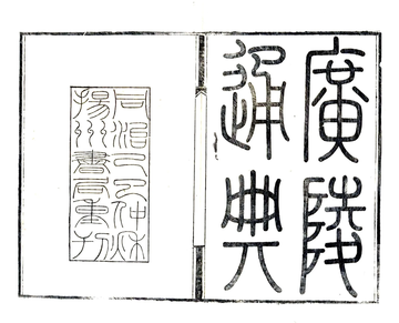 《广陵通典（道光 同治刻本）》封面