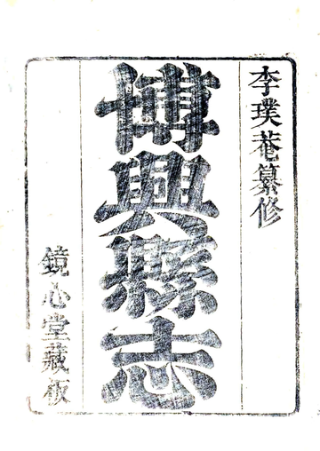 博兴县志（康熙60年）