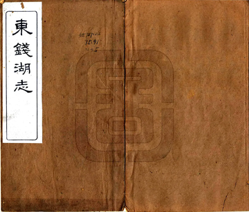 东钱湖志（民国）