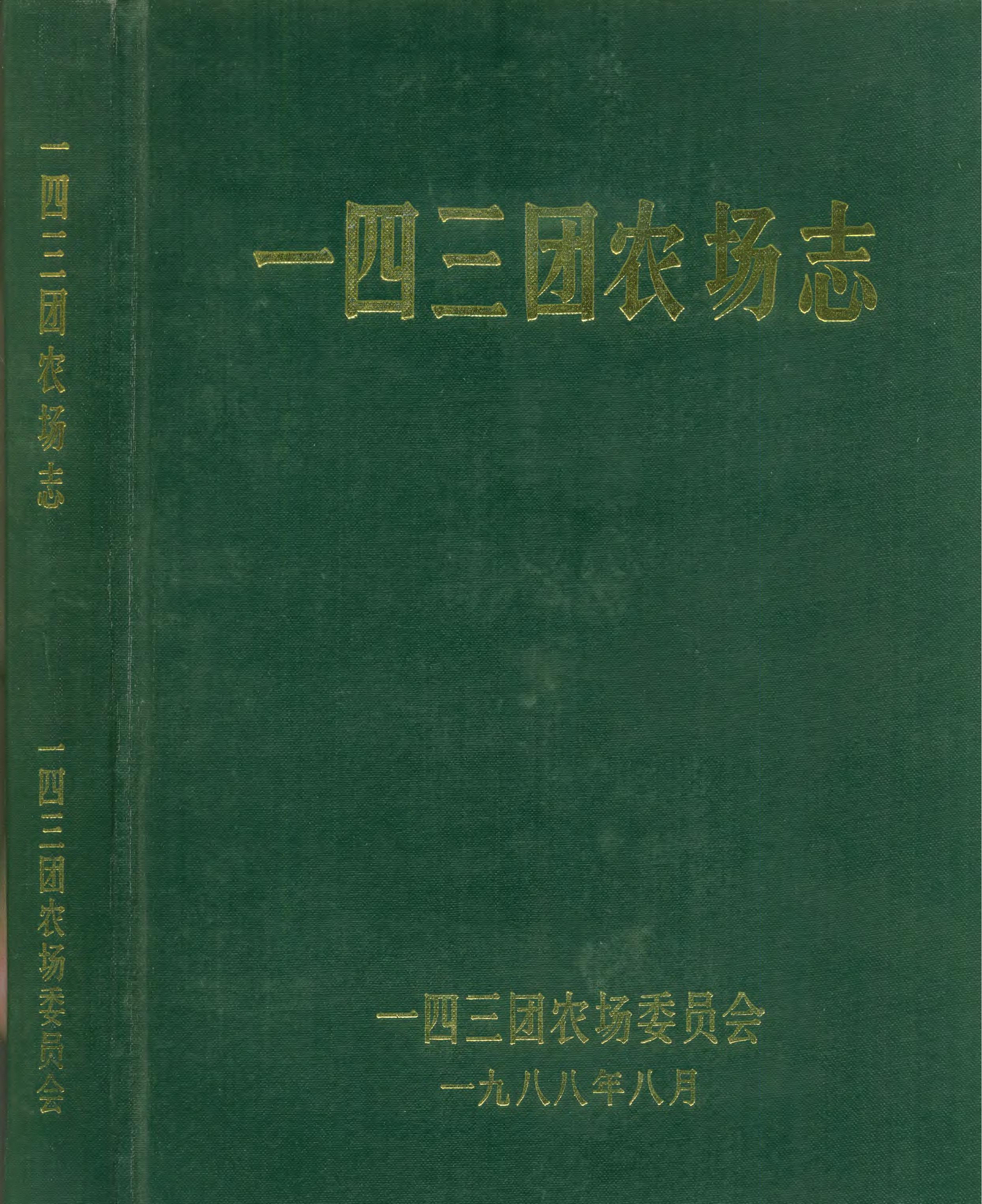 新疆生产建设兵团农八师一四三团场志