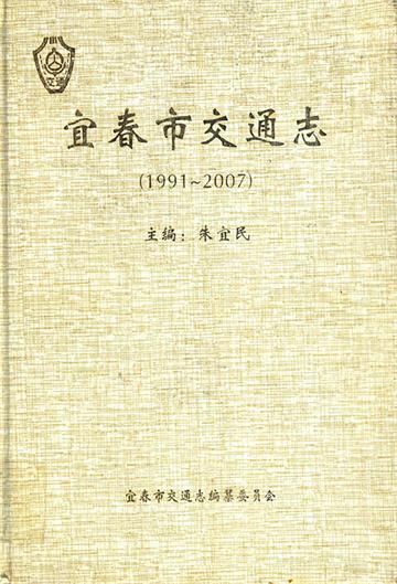 宜春市交通志