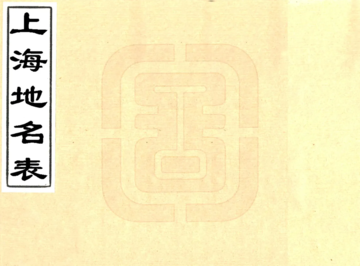 上海地名表（宣统）