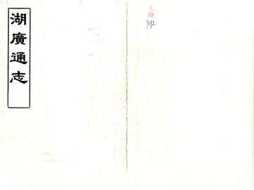 《湖广通志（康熙）》封面
