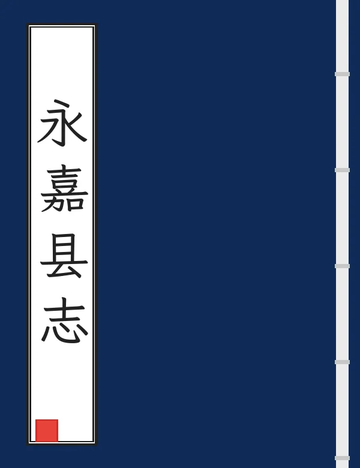 《永嘉县志（光绪） (3个分卷)》封面