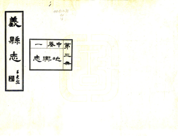 义县志（民国）中